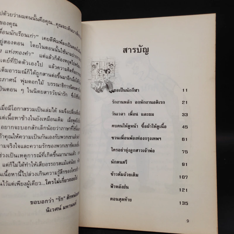 เพื่อนนักเรียนเก่า - นิเวศน์ มหานนท์ รูปที่ 6