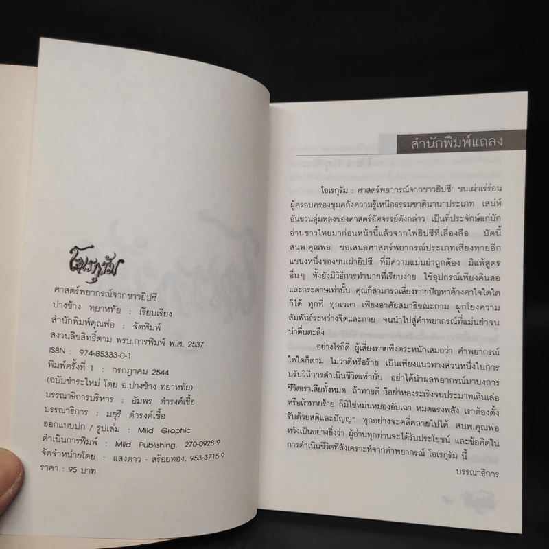ศาสตร์พยากรณ์จากชาวยิปซี โอเรกุรัม - ปางช้าง ทยาหทัย รูปที่ 5