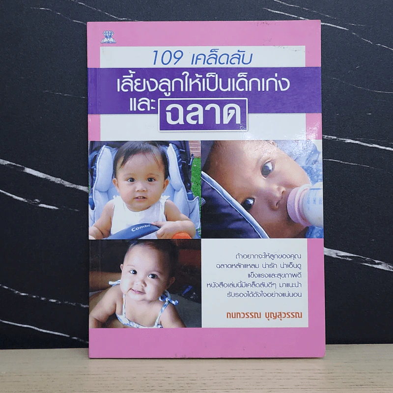 109 เคล็ดลับเลี้ยงลูกให้เป็นเด็กเก่งและฉลาด - กนกวรรณ บุญสุวรรณ รูปที่ 1