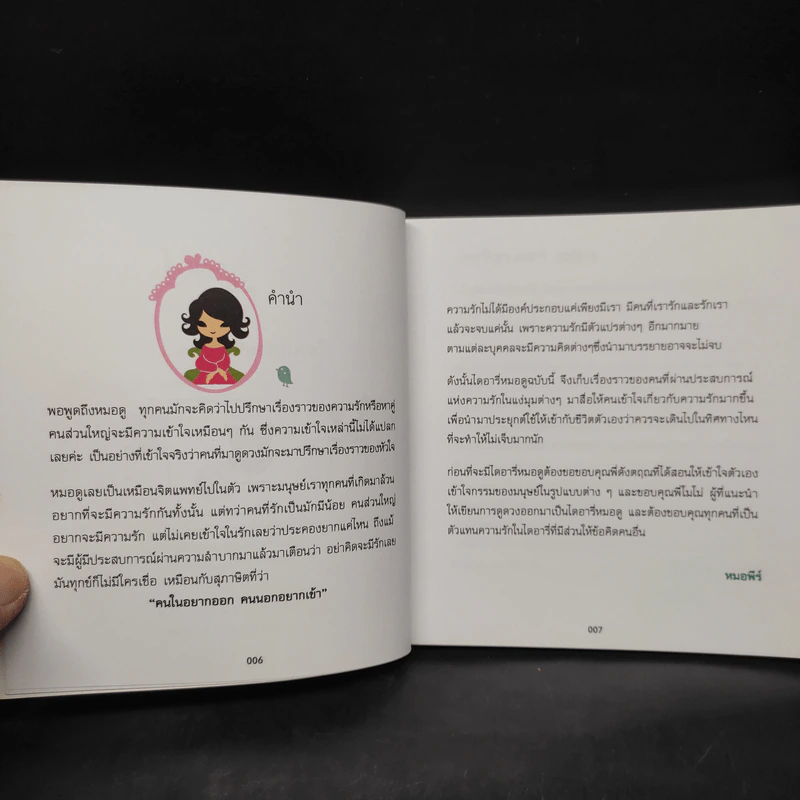 ไดอารี่หมอดู เกมกรรมความรัก - หมอพีร์ รูปที่ 6