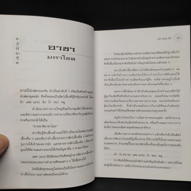 โชค ลาภ เฮง ตามคติจีน - เล่า ชวน หัว รูปที่ 7