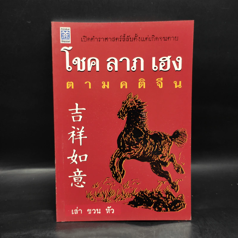 โชค ลาภ เฮง ตามคติจีน - เล่า ชวน หัว รูปที่ 1