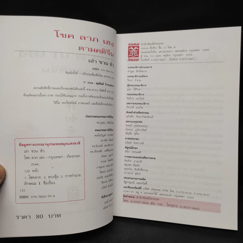 โชค ลาภ เฮง ตามคติจีน - เล่า ชวน หัว รูปที่ 5