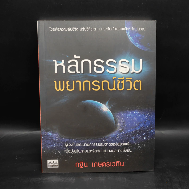 หลักธรรมพยากรณ์ชีวิต - กฐิน เกษตรเวทิน รูปที่ 1
