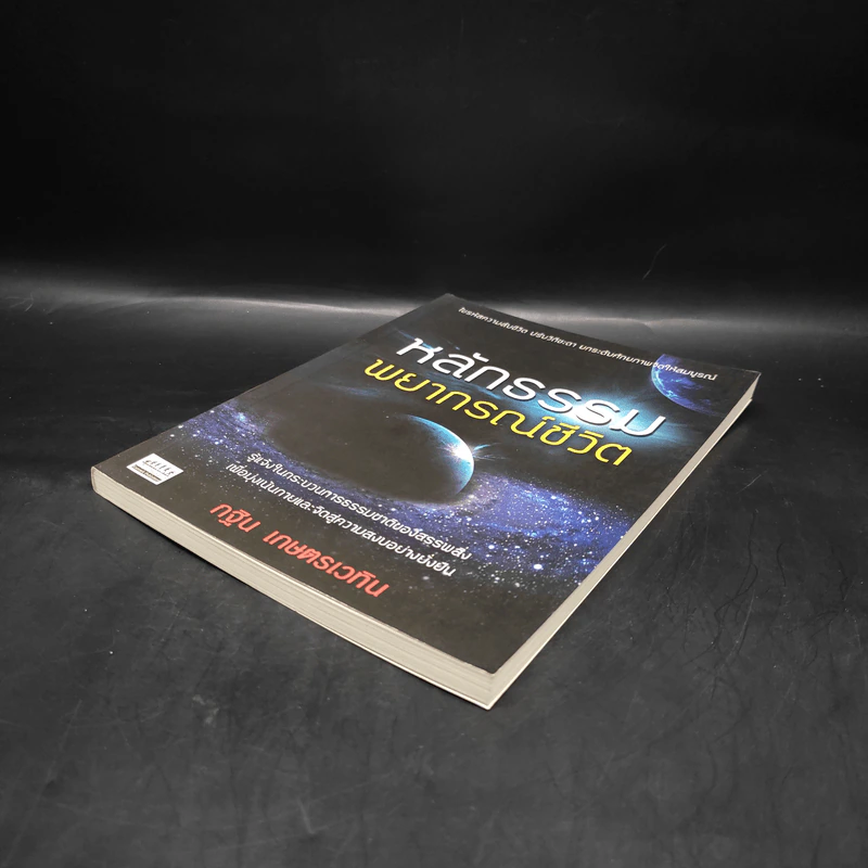 หลักธรรมพยากรณ์ชีวิต - กฐิน เกษตรเวทิน รูปที่ 4