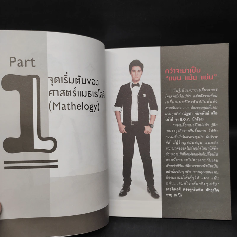 ไขรหัสลับสลับตัวเลขเปลี่ยนชีวิต - แมน การิน รูปที่ 6
