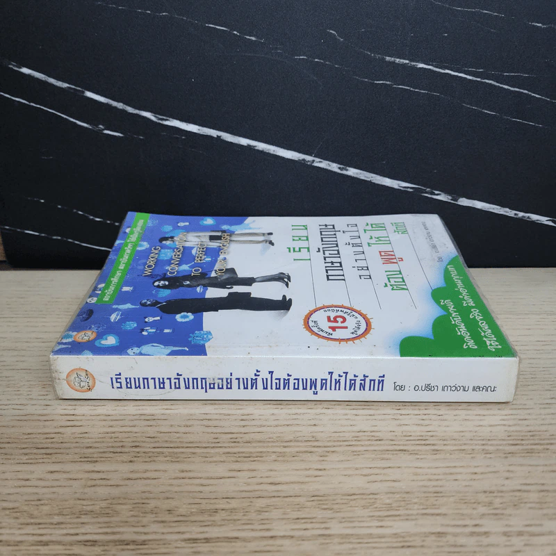 เรียนภาษาอังกฤษอย่างตั้งใจ ต้องพูดให้ได้สักที - อ.ปรีชา เถาว์งาม รูปที่ 2