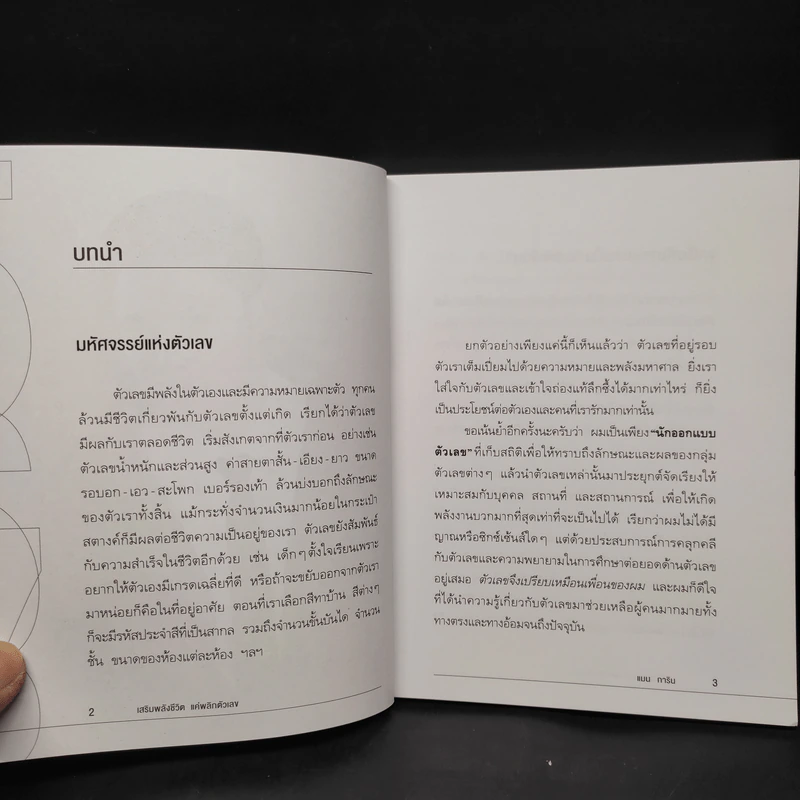 เสริมพลังชีวิตแค่พลิกตัวเลข - แมน การิน รูปที่ 6
