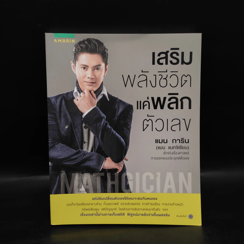 เสริมพลังชีวิตแค่พลิกตัวเลข - แมน การิน รูปที่ 1