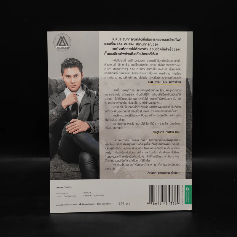 เสริมพลังชีวิตแค่พลิกตัวเลข - แมน การิน รูปที่ 2