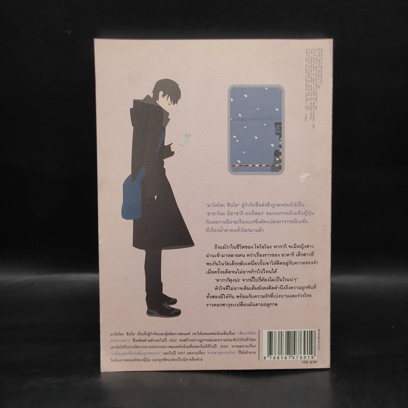 ยามซากุระร่วงโรย - Makoto Shinkai (มาโคโตะ ชินไค) รูปที่ 2