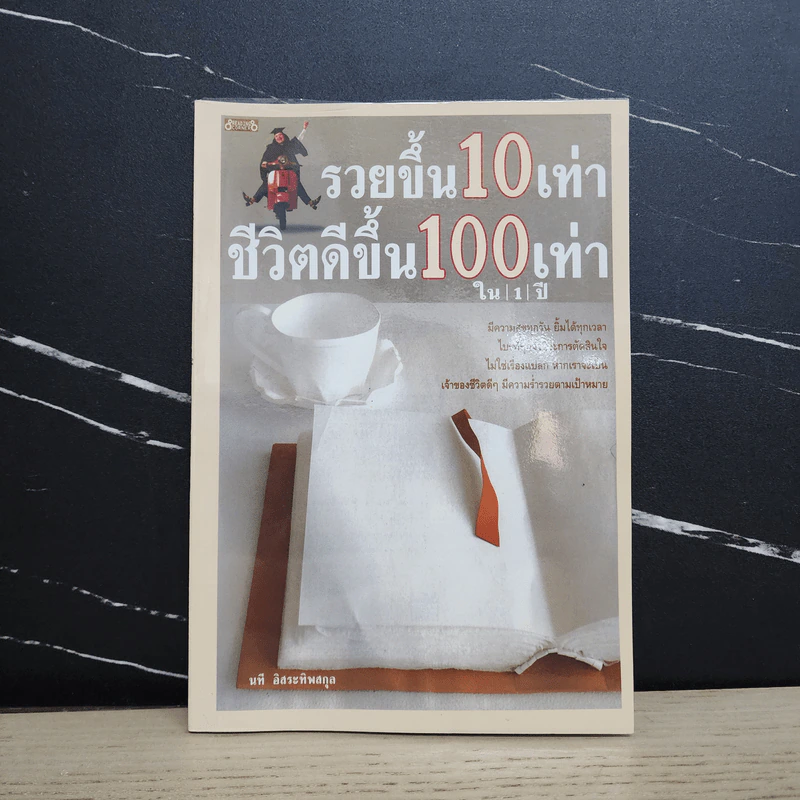 รวยขึ้น 10 เท่า ชีวิตดีขึ้น 100 เท่า ใน 1 ปี - นที อิสระทิพยสกุล รูปที่ 1
