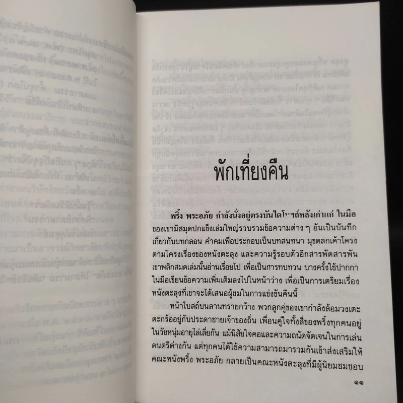 พริ้ง พระอภัย : เดินโรง - ภิญโญ ศรีจำลอง รูปที่ 6