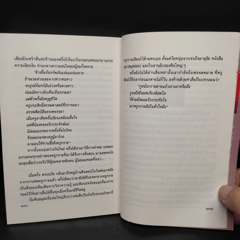 พริ้ง พระอภัย : เดินโรง - ภิญโญ ศรีจำลอง รูปที่ 7