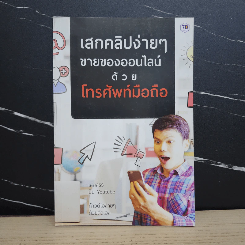 เสกคลิปง่ายๆ ขายของออนไลน์ด้วยโทรศัพท์มือถือ - เสกสรร เทิดสิริภัทร รูปที่ 1
