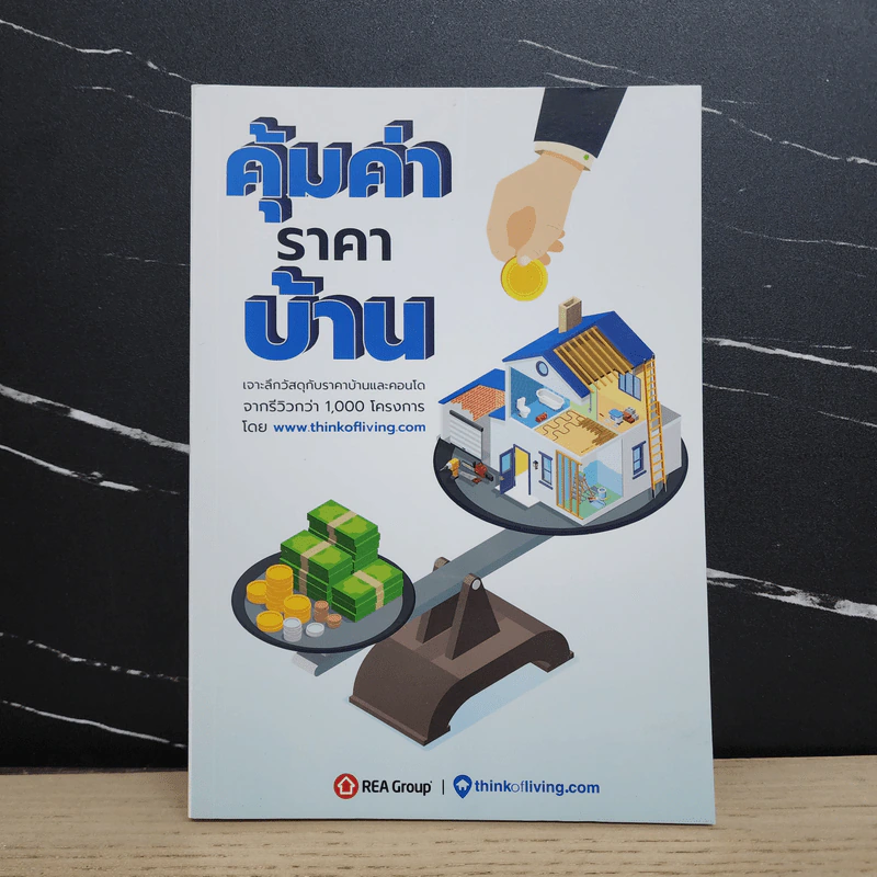 คุ้มค่าราคาบ้าน - Thinkofliving.com รูปที่ 1