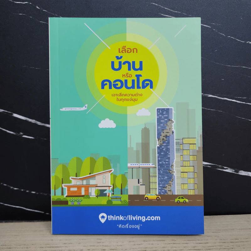 เลือกบ้านหรือคอนโด - Thinkofliving.com รูปที่ 1