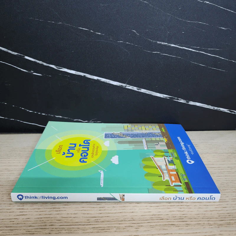 เลือกบ้านหรือคอนโด - Thinkofliving.com รูปที่ 2