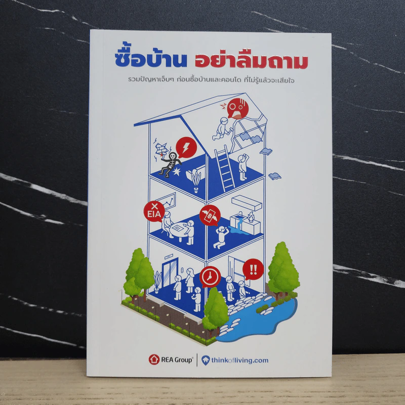ซื้อบ้าน อย่าลืมถาม - Thinkofliving.com รูปที่ 1