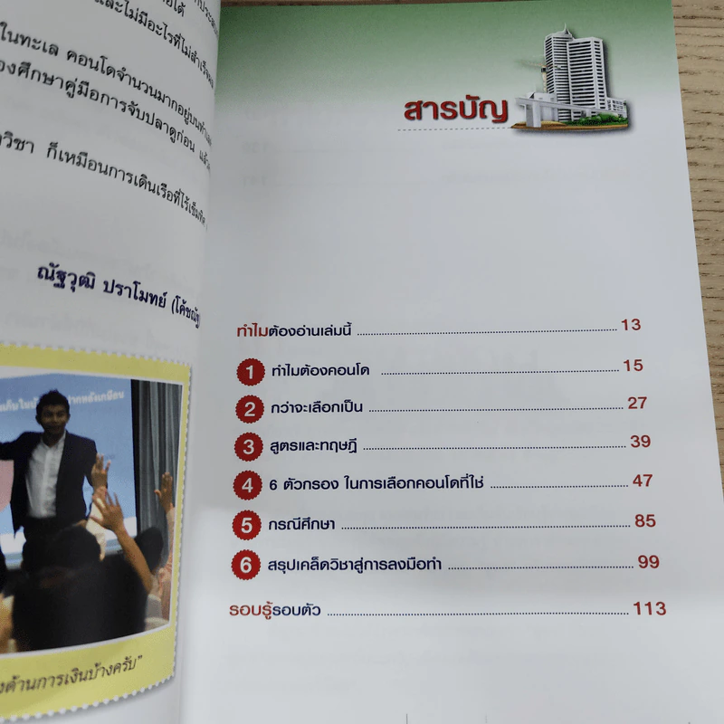 สูตรสำเร็จ...เคล็ดลับ รวยด้วยคอนโด - ณัฐวุฒิ ปราโมทย์ รูปที่ 7