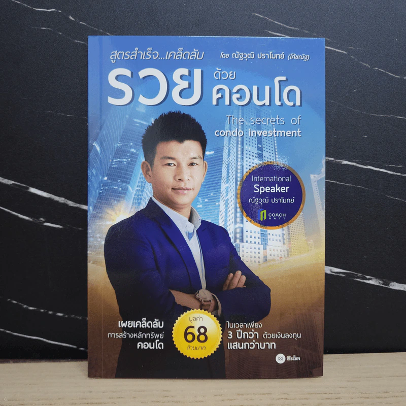 สูตรสำเร็จ...เคล็ดลับ รวยด้วยคอนโด - ณัฐวุฒิ ปราโมทย์ รูปที่ 1