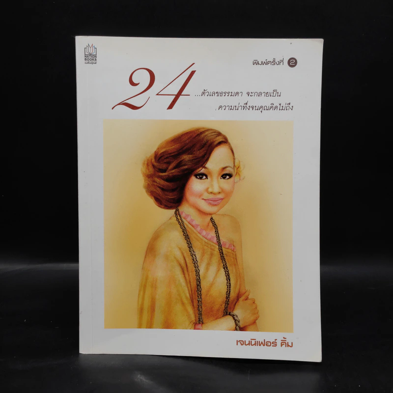24 ตัวเลขธรรมดา จะกลายเป็น ความน่าทึ่งจนคุณคิดไม่ถึง - เจนนิเฟอร์ คิ้ม รูปที่ 1
