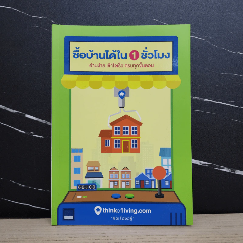 ซื้อบ้านได้ใน 1 ชั่วโมง - Thinkofliving รูปที่ 1