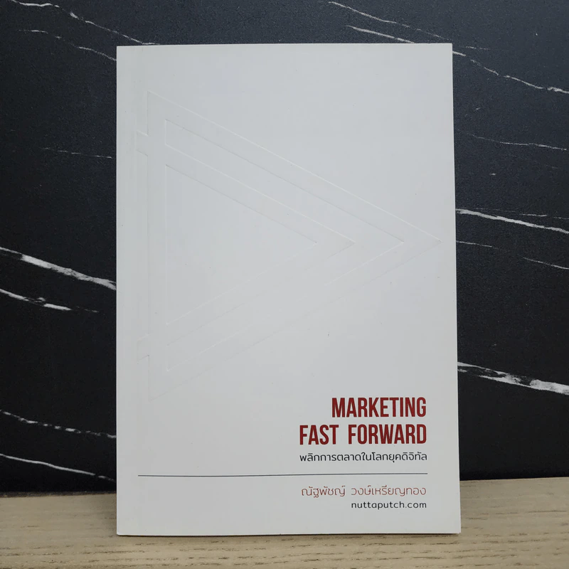 Marketing Fast Forward พลิกการตลาดในโลกยุคดิจิทัล - ณัฐพัชญ์ วงษ์เหรียญทอง รูปที่ 1