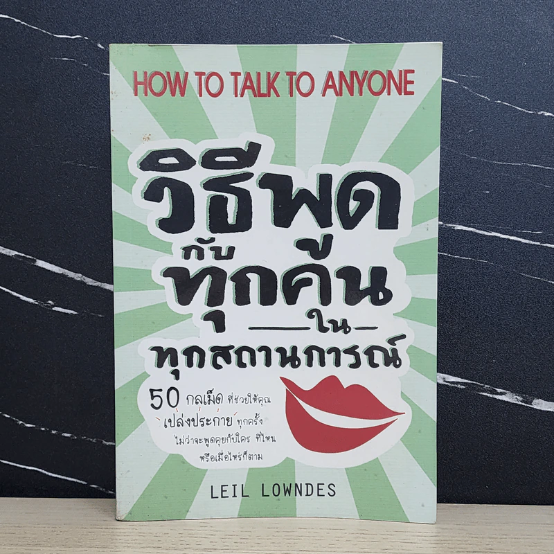 วิธีพูดกับทุกคนในทุกสถานการณ์ - Leil Lowndes (ลีล โลว์เดส) รูปที่ 1