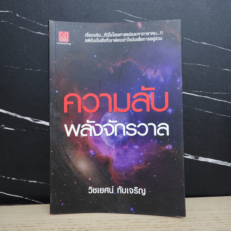 ความลับพลังจักรวาล - วิชเยศน์ ทับเจริญ รูปที่ 1