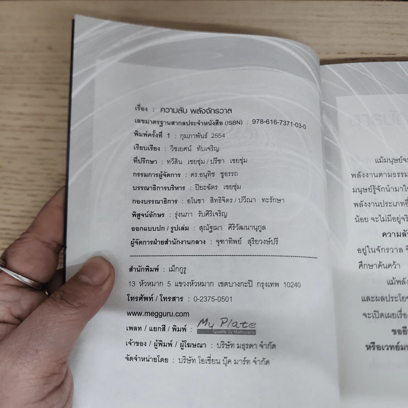 ความลับพลังจักรวาล - วิชเยศน์ ทับเจริญ รูปที่ 6