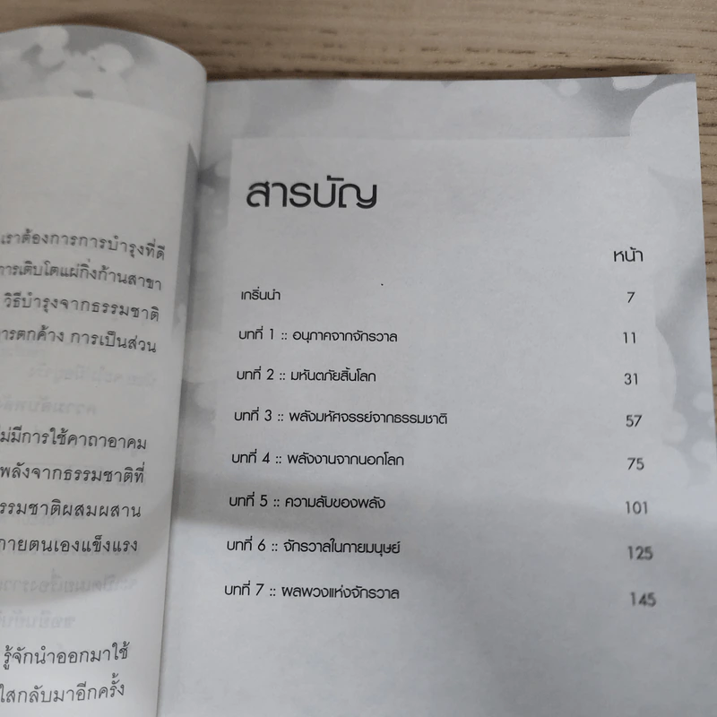 ความลับพลังจักรวาล - วิชเยศน์ ทับเจริญ รูปที่ 7