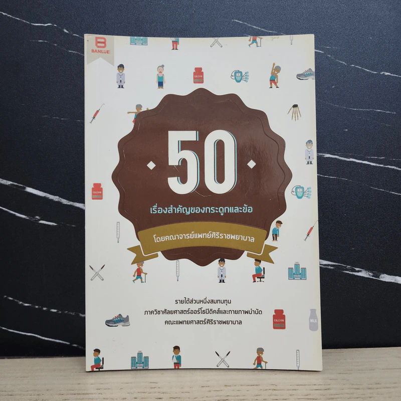 50 เรื่องสำคัญของกระดูกและข้อ - คณาจารย์แพทย์ศิริราชพยาบาล รูปที่ 1