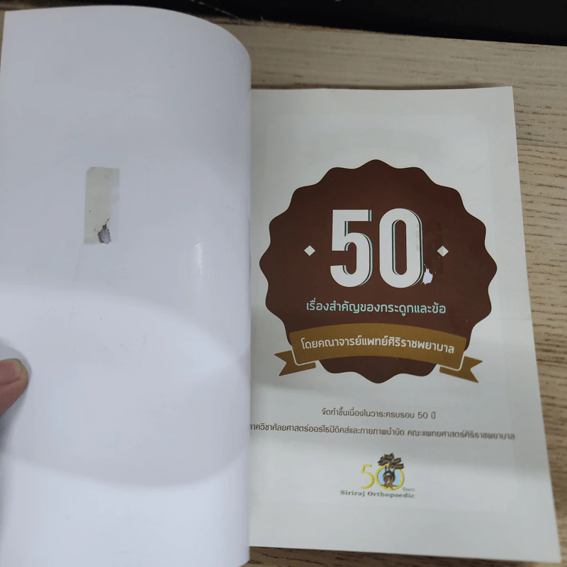 50 เรื่องสำคัญของกระดูกและข้อ - คณาจารย์แพทย์ศิริราชพยาบาล รูปที่ 6