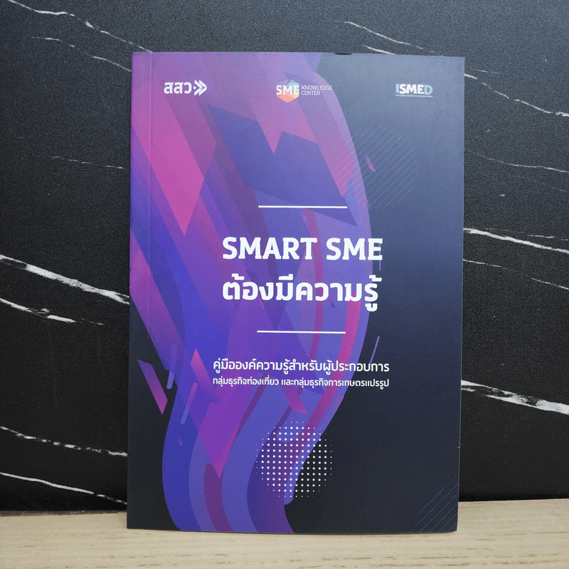 Smart SME ต้องมีความรู้ รูปที่ 1