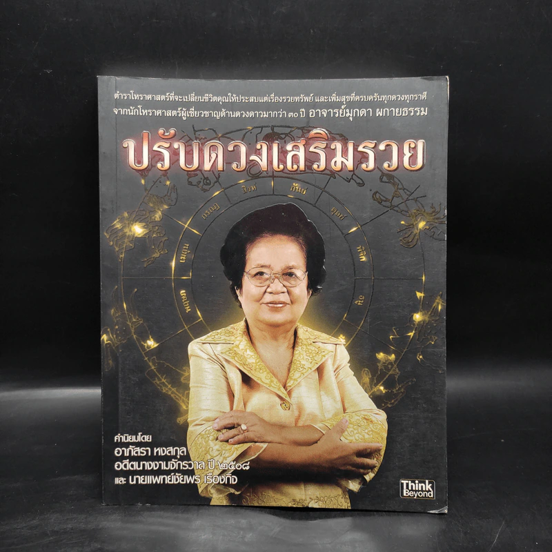 ปรับดวงเสริมรวย - มุกดา ผกายธรรม รูปที่ 1