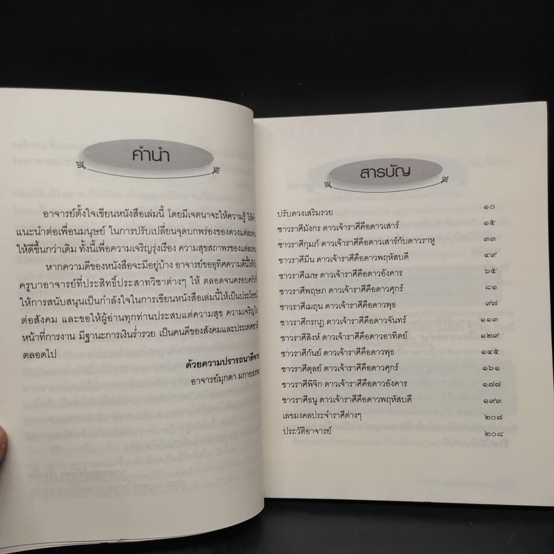 ปรับดวงเสริมรวย - มุกดา ผกายธรรม รูปที่ 6