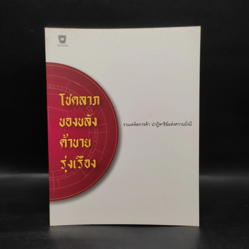 โชคลาภของขลังค้าขายรุ่งเรือง รูปที่ 1