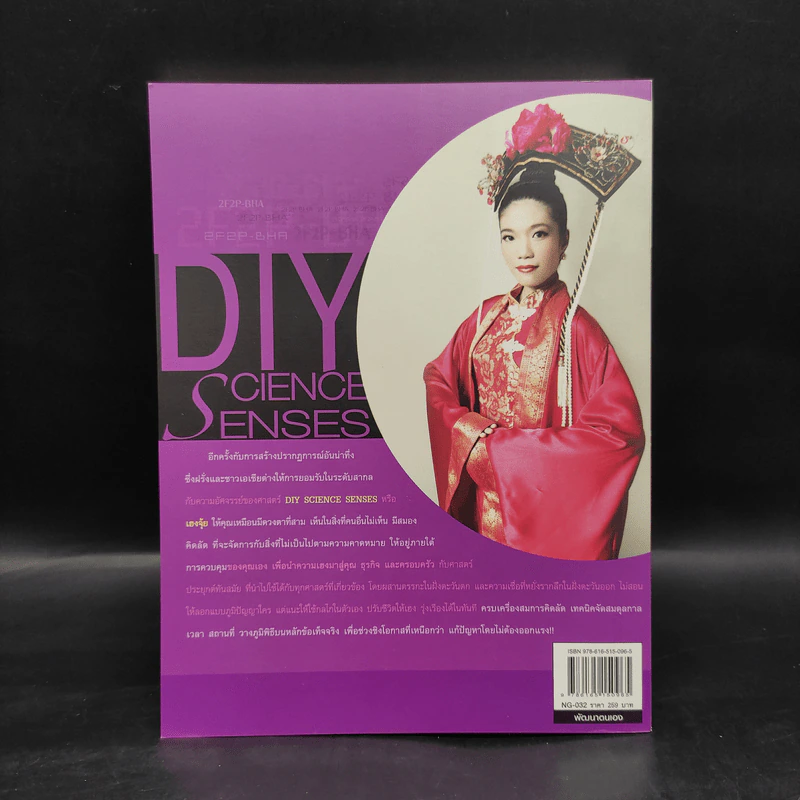 DIY Science Senses อัตภูมิศาสตร์ เฮงจุ้ย - ดร.วชรวรรณ ฤทธิรงค์ รูปที่ 2