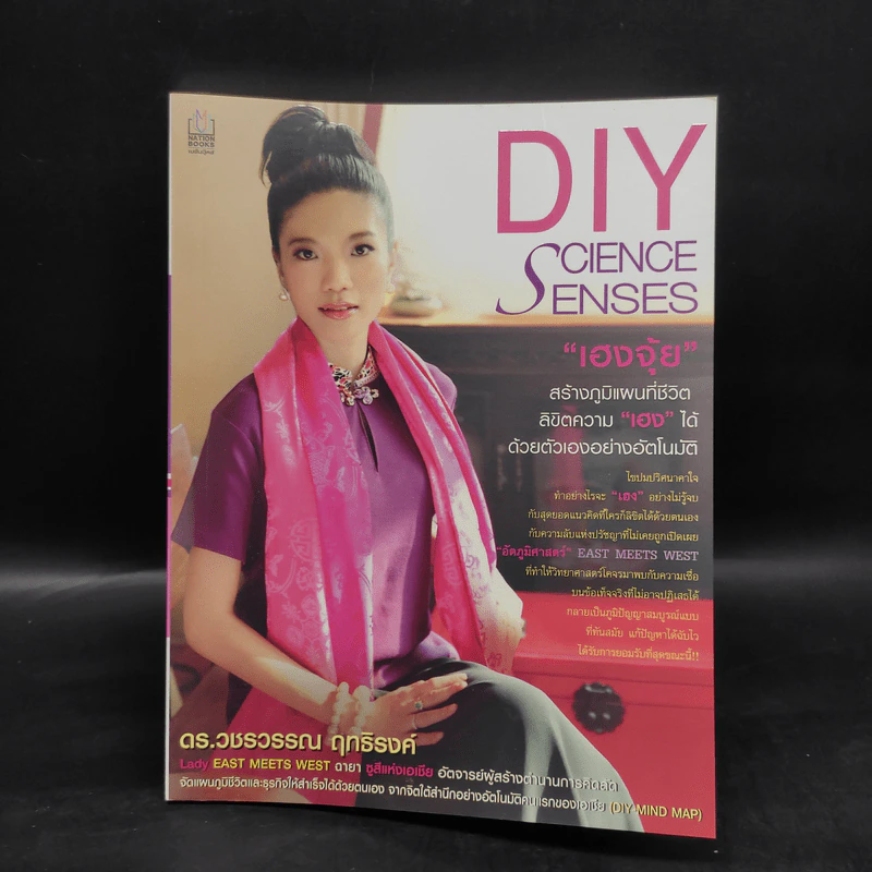 DIY Science Senses อัตภูมิศาสตร์ เฮงจุ้ย - ดร.วชรวรรณ ฤทธิรงค์ รูปที่ 1