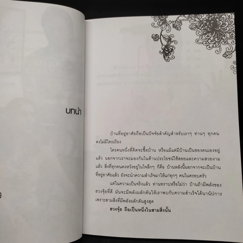 เปลี่ยนฮวงจุ้ย เปลี่ยนชีวิต - พงศ์สดายุ นาคทอง (ฟู่ จือ หมิง) รูปที่ 6