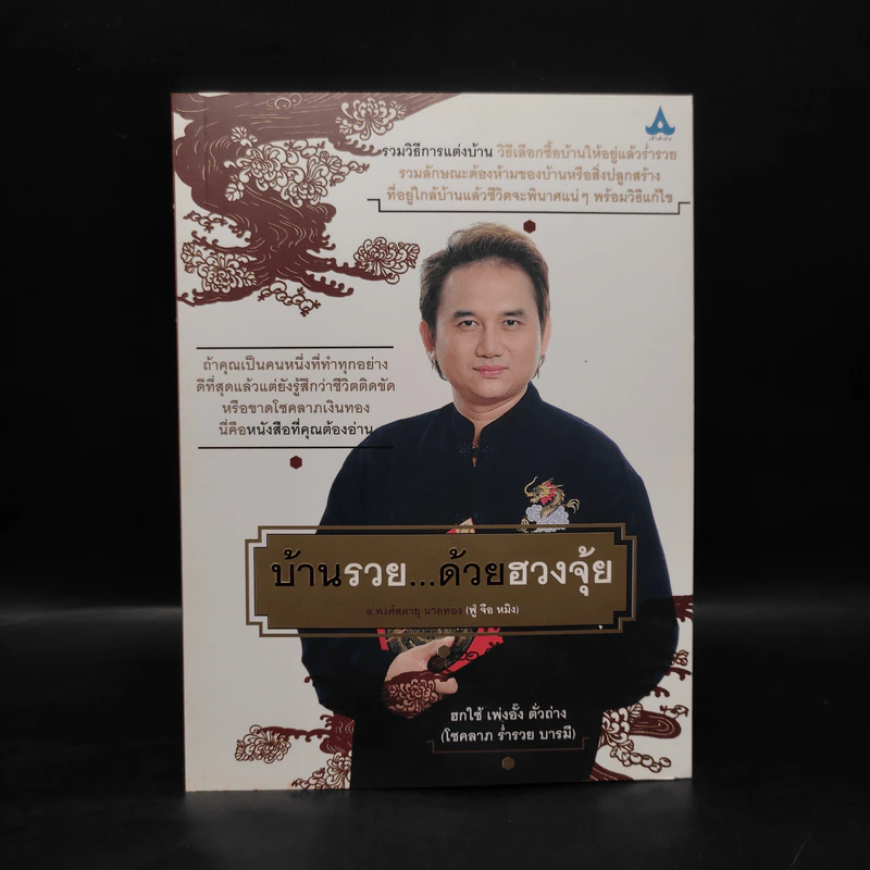 บ้านรวย...ด้วยฮวงจุ้ย - พงศ์สดายุ นาคทอง รูปที่ 1