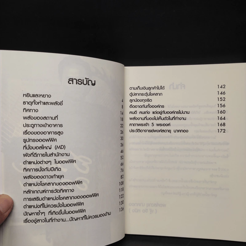 ฮวงจุ้ยออฟฟิศ - พงศ์สดายุ นาคทอง รูปที่ 6