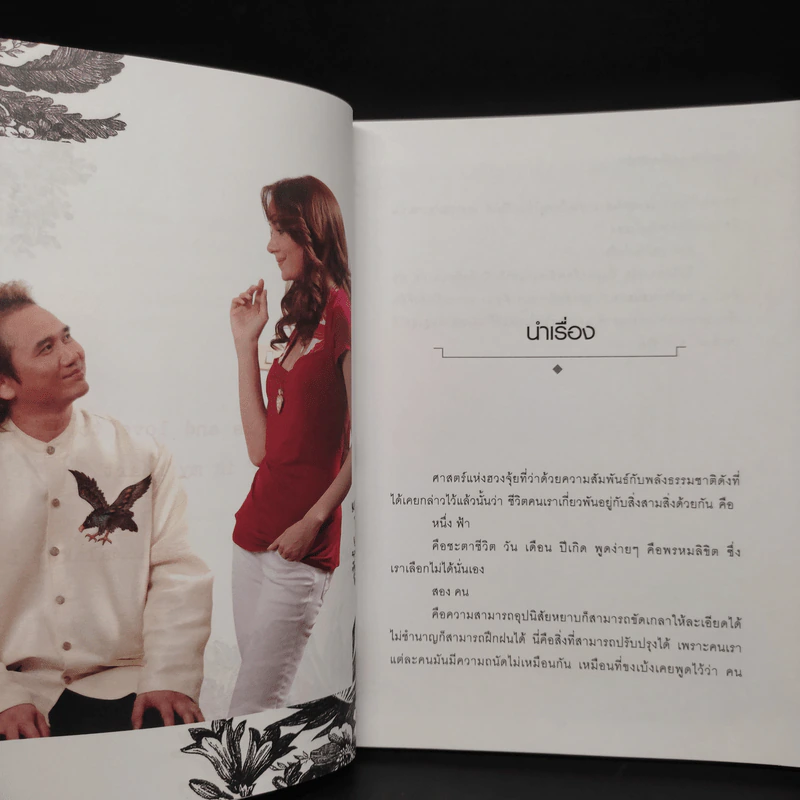 ปรับฮวงจุ้ย..เปลี่ยนชีวิตรัก - พงศ์สดายุ นาคทอง, ซาร่า มาลากุล เลน รูปที่ 6