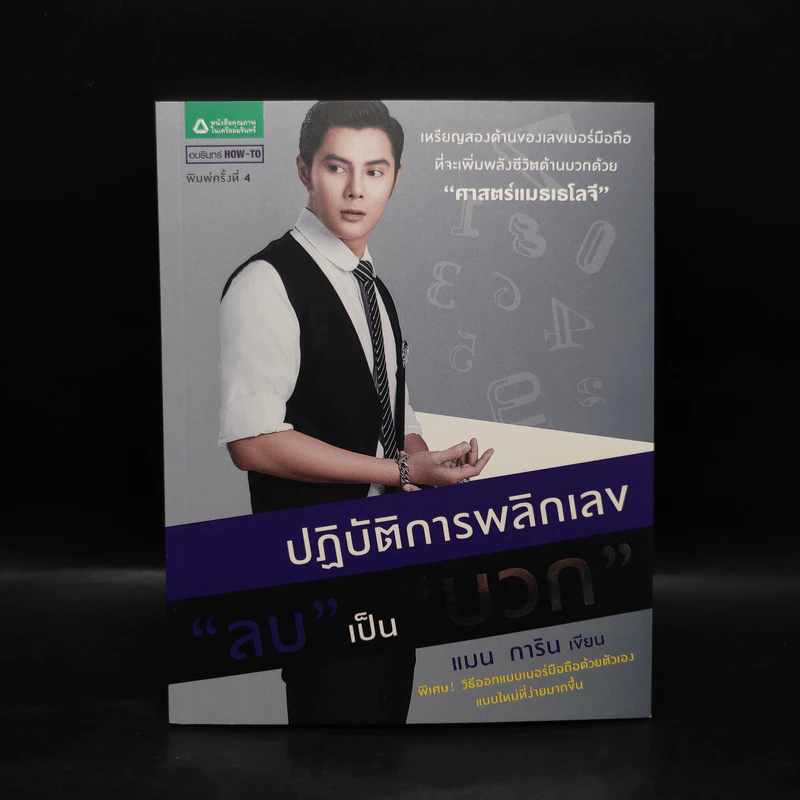 ปฏิบัติการพลิกเลขลบเป็นบวก - แมน การิน รูปที่ 1