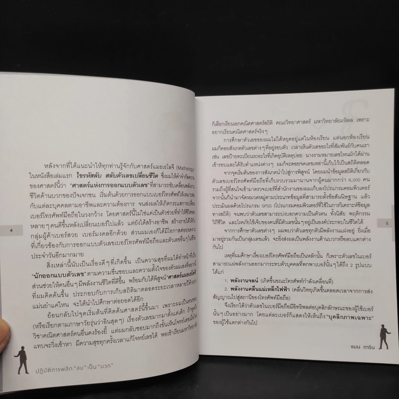 ปฏิบัติการพลิกเลขลบเป็นบวก - แมน การิน รูปที่ 6