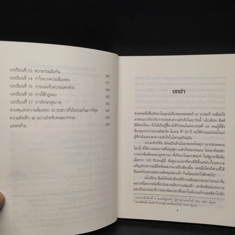 บันไดวิเศษสู่ความสำเร็จของนโปเลียน ฮิลล์ รูปที่ 6