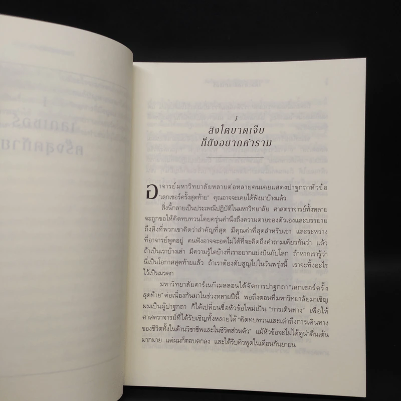 The Last Lecture เดอะลาสต์เลกเชอร์ - แรนดี เพาช์ รูปที่ 7