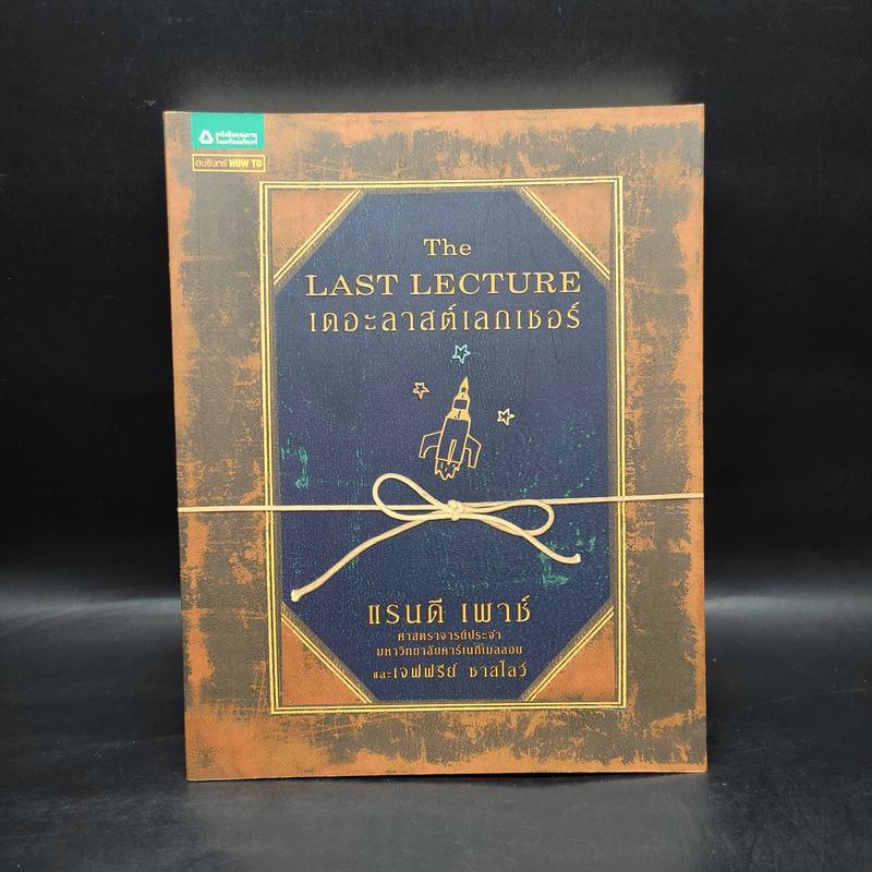 The Last Lecture เดอะลาสต์เลกเชอร์ - แรนดี เพาช์ รูปที่ 1