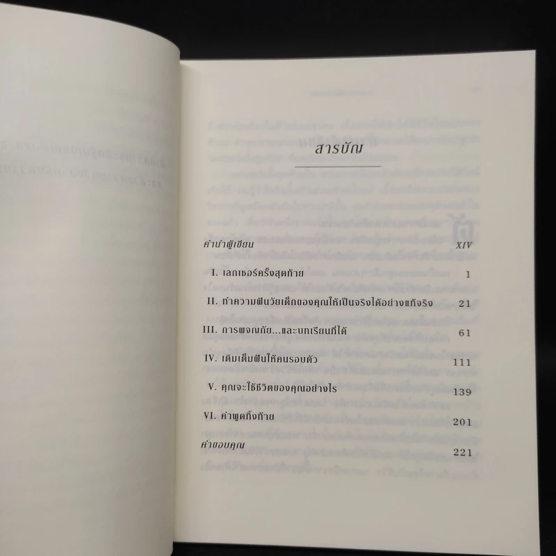 The Last Lecture เดอะลาสต์เลกเชอร์ - แรนดี เพาช์ รูปที่ 6